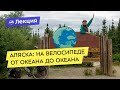 Аляска: на велосипеде от океана до океана