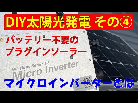 DIY太陽光発電その④ マイクロインバーターとは　バッテリー不要のプラグインソーラーシステム