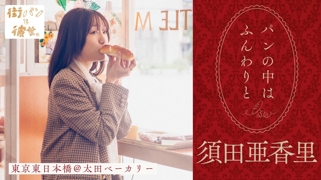 須田亜香里が歩く、カレーあらびきドッグどもちもちパン【街パンと彼女】