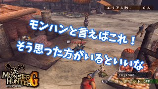 【MHG】当時買おうともしなかったけど、去年買ってみたら…