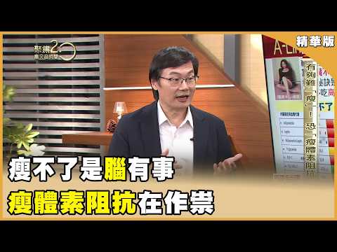 A-Lin最胖曾80kg！ 瘦不了是「大腦害你胖」？ 醫揭減肥失敗真相 關鍵在「瘦體素」？【聚焦2.0】第631集