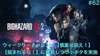 【BIOHAZARD RE:2】#62 【慎重に狙え！】とEXTRAチャレンジである【掴まれるな！】に挑戦しつつ小ネタを実施