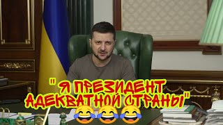 ОБРАЩЕНИЕ ЗЕЛЕНСКОГО /РЕЧЬ ЗЕЛЕНСКОГО ЗАСТАВЛЯЕТ СМЕЯТЬСЯ