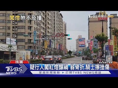 以為沒車可過!疑闖燈遭撞 翁.騎士噴飛｜TVBS新聞 @TVBSNEWS01