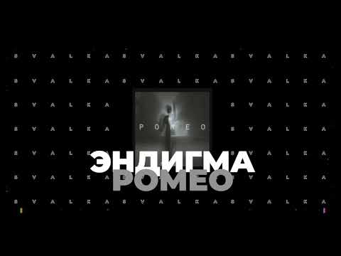 Эндигма - Ромео