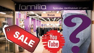 FAMILIA ФАМИЛИЯ магазин. Покупки одежды, цены , влог.