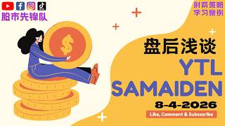 🔥 8 Apr 2026｜YTL (4677) &amp; SAMAIDEN (0223) 起涨买点讯号！目前关键价位与走势解析｜射箭指标