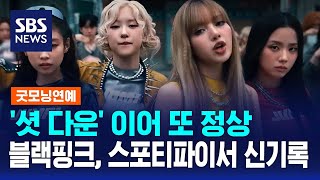 '셧 다운' 이어 또 정상…블랙핑크, 스포티파이서 신기록 / SBS / 굿모닝연예