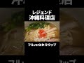 東京の超老舗 沖縄料理の名店【沖縄料理 島】#ご当地 #ケンミンショー #飯 #東京 #郷土料理 #グルメ #沖縄 #okinawa #tokyo #japanesefoodculture