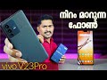 vivo V23Pro Malayalam Unboxing Review. #vivoV23series Color changing Phone, 108MP Camera. #vivoV23