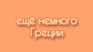 Ещё немного #Греция гулял