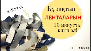 картинка: Құрақтың ленталарын қию лайфхак/ Ленты для лоскутного шитья #ою #курак #құрақ #тігін