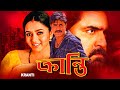 KRANTI | ক্রান্তি | SOUTH ACTION DUB MOVIE | SRIKANT | SAUNDARYA | ECHO BENGALI MOVIES