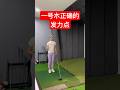 一号木正确的发力点 毫不费劲打的更远 高尔夫 高尔夫挥杆 一号木 高尔夫教学 高尔夫教练