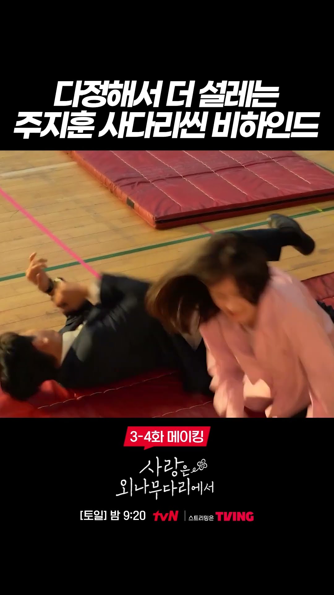 Sweet Ju Ji-hoon with affection? #LoveYourEnemy