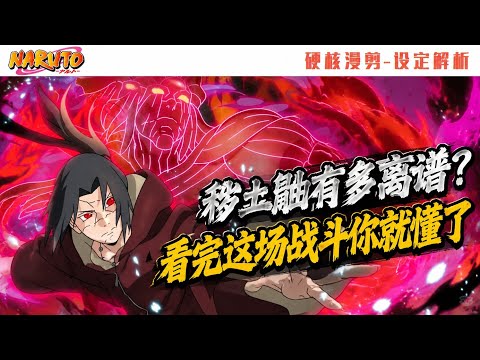 秽土鼬有多离谱？看完这场战斗你就懂了