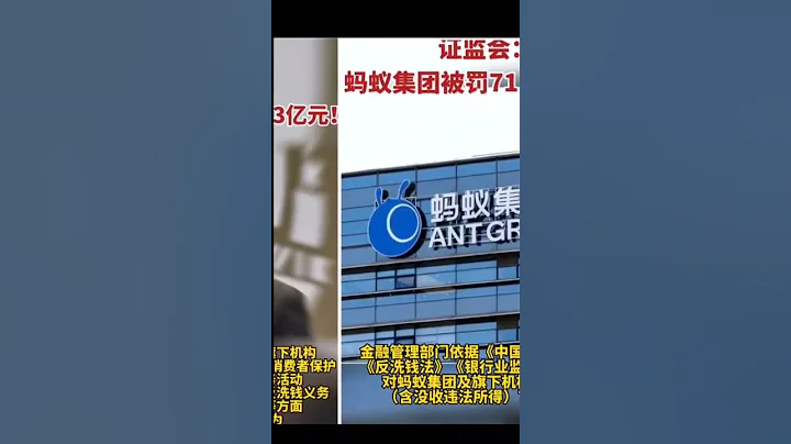 蚂蚁集团被罚71亿 - 天天要闻