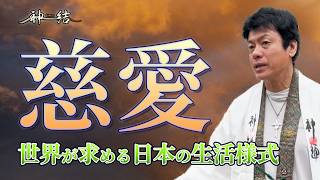 慈愛は日本の神様の教えが原点！？
