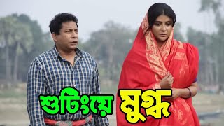 শটয Mosharraf Karim য দখ মগধ Parno Mittra Beeldakini Upcoming Movie Binodon News