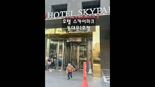 동대문가성비호텔!10만원에조식까지♥️객실이좁지만밥을줘요☺️🥰#호텔스카이파크동대문1호점#호텔스카이파크동대문1호점조식#서울가성비호텔#동대문가성비호텔
