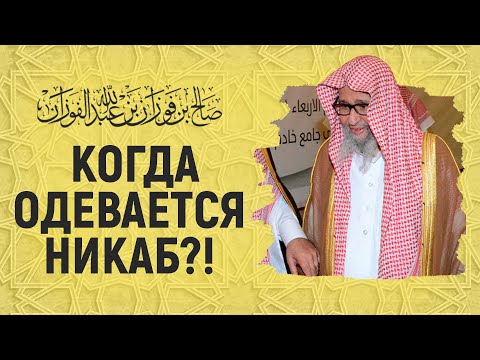 Когда Нужно Одевать Никаб! Шейх Салих Аль-Фаузан