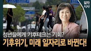 청년들에게 기후테크는 기회?... 기후위기, 미래 일자리로 바뀐다! #경기환경에너지진흥원 #김혜애