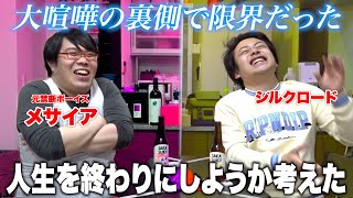 元禁断ボーイズメサイアと飲んだら“あの事件”の後の話をしてくれた〜酔いどれYouTuberのほんね〜 by ロードシルク 85,411 views 1 day ago 34 minutes