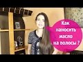 Как наносить масло на волосы?Как правильно наносить масло на кончики волос?Уход за волосами. Juliya