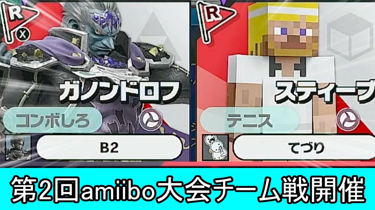 amiiboをチームで戦わせる大会を開催した結果、大惨事になってしまう【スマブラSP】