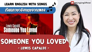 #เรียนภาษาอังกฤษจากเพลง Lewis Capaldi - Someone You Loved [Ep.51]