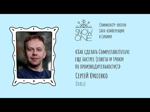 Сергей Куксенко - Как сделать CompletableFuture еще быстрее (советы и трюки по производительности)