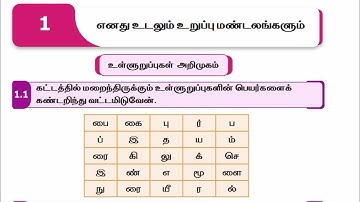 Ennum Ezhuthum 5th standard science work book answers Unit I/ Term 1