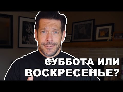 Почему христиане не соблюдают субботу?