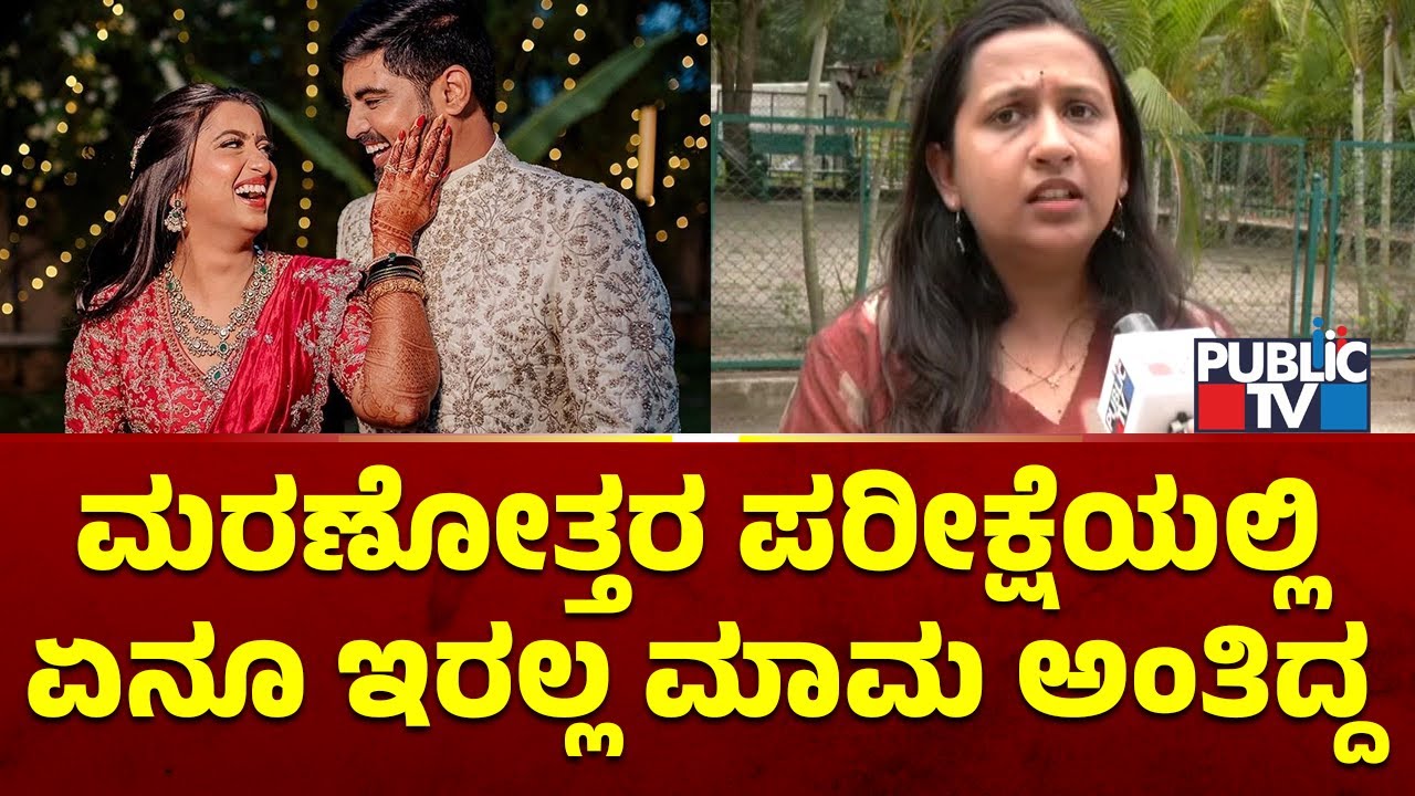Dr. Kruthika Reddy's Sister Says Mahendra Reddy Is Having Extra Marital Affair | Public TV