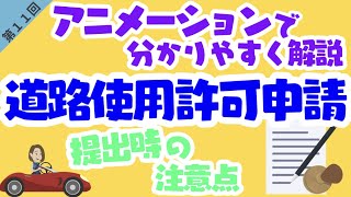 一発で分かる✨道路使用許可の提出方法を詳しく解説❗️