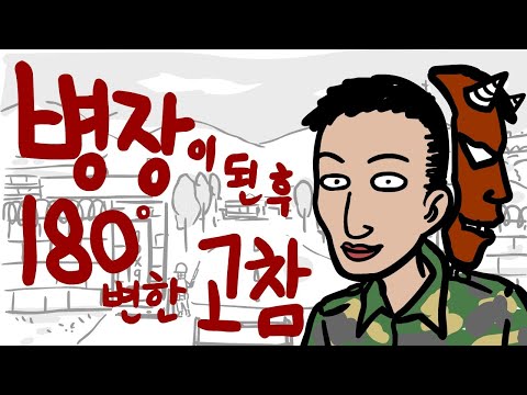 병장이된후180도변한고참