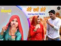 मेरी शादी होरी || Sahin Chanchal Sehjadi || Mewati Video Song 2022