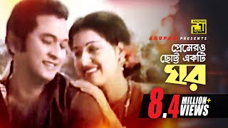 Premero Chotto Ekti Ghor | প্রেমেরও ছোট্ট একটি ঘর | Razzak \u0026 Shabana | Runa Laila \u0026 Bashir | Jhumur