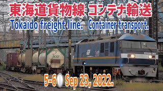 【貨物】2022/09/23 東海道貨物線 コンテナ輸送 5-6時(Tokaido freight line. Container transport. 5:00-6:00. 4K.)