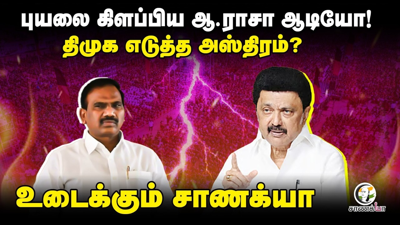 ⁣ஆ.ராசா ஆடியோ! திமுக எடுத்த அஸ்திரம்? | 7th Sense | Assembly Election | ADMK | BJP | MK Stalin