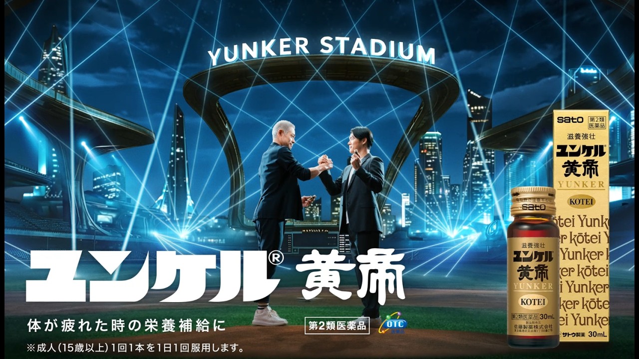 ユンケル 「共演・出会い」篇」篇