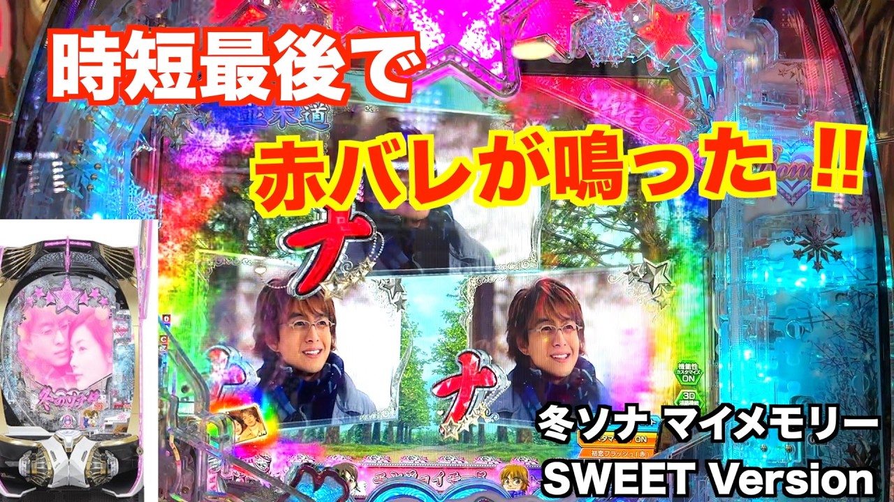 開始 ◯回転で赤バレ！冬ソナ マイメモリー甘デジ ホール実戦【パチンコ 冬のソナタ】