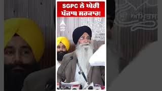 Harjinder Singh Dhami |SGPC ਨੇ ਘੇਰੀ ਪੰਜਾਬ ਸਰਕਾਰ! | SGPC vs Aap Punjab | Abp Sanjha | Shorts