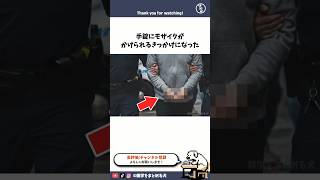 なぜ手錠にモザイクがかけられるのか? #雑学 #まとめる犬