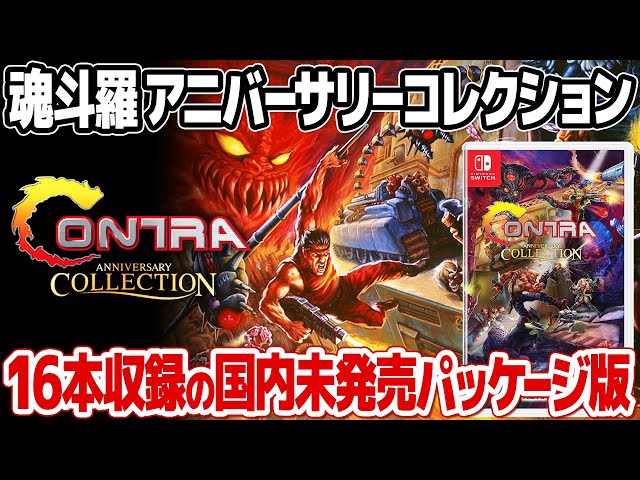 新品未開封 魂斗羅 アニバーサリーコレクション Switch 北米版  コントラ