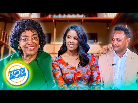 የሻይ ሰዓት ህልሜ እውን ሆነ ልዩ የሻይ ሰአት ከተወዳጇ አለምፀሀይ ወዳጆ ጋር በቅዳሜን ከሰዓት 