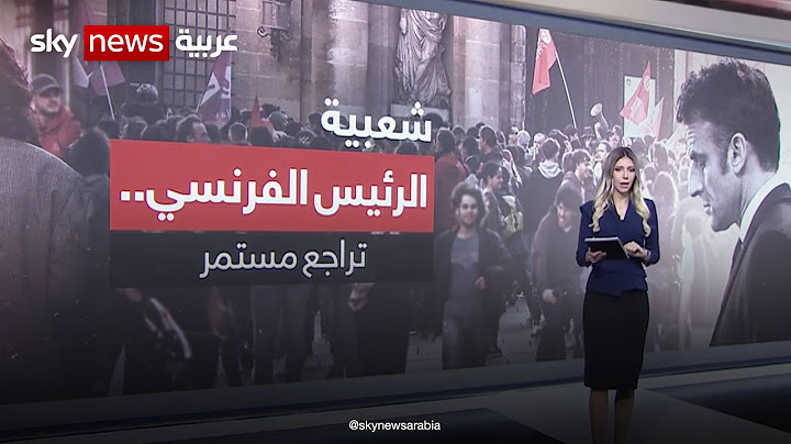 شعبية الرئيس الفرنسي.. تراجع مستمر