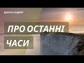 &quot;Про останні часи&quot; Джигун Андрій, Квітова, 19