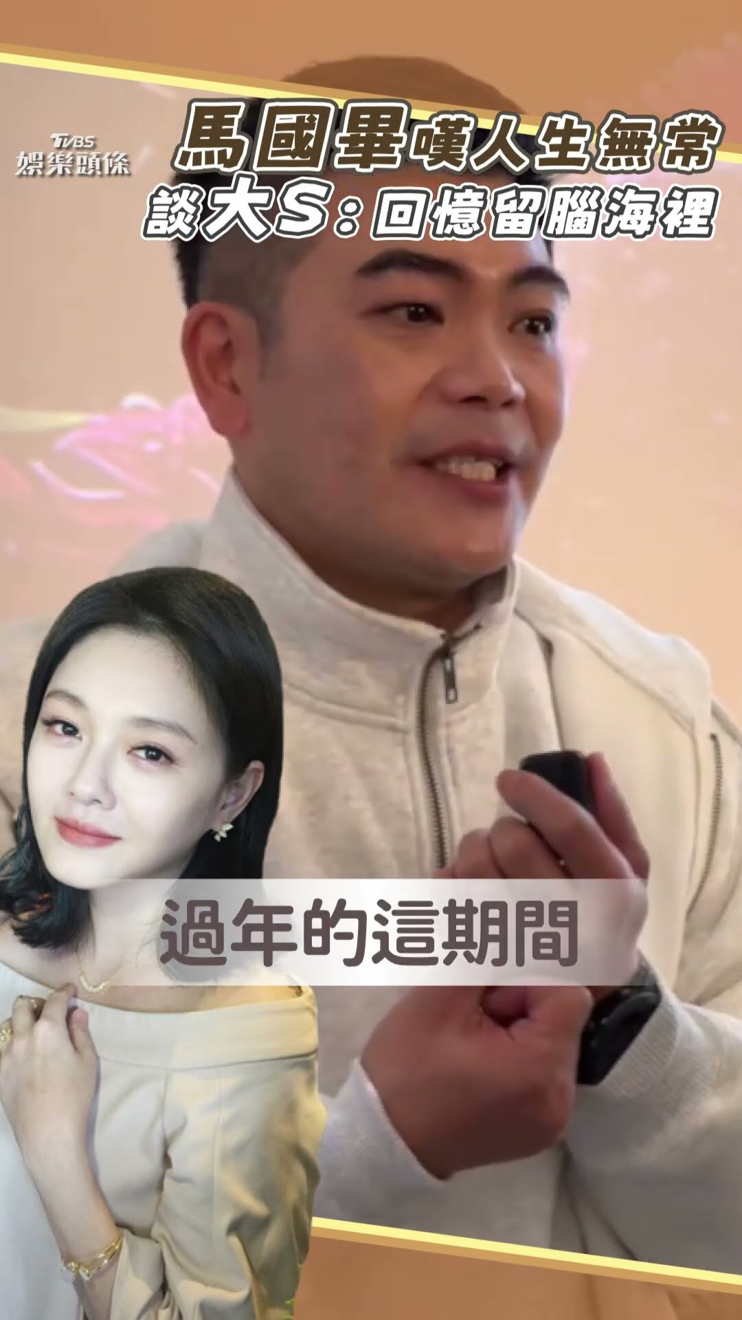 馬國畢嘆「從小看她的電視長大」 坦言不熟大S:回憶留腦海裡｜TVBS新聞@TVBSNEWS01