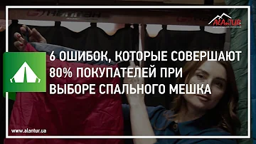 ✅ 6 ошибок, которые совершают 80% покупателей при выборе спального мешка